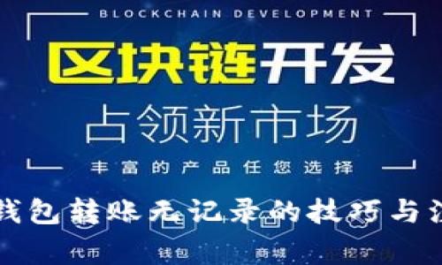 以太坊钱包转账无记录的技巧与注意事项