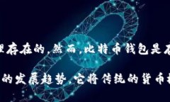 货币和比特币钱包是两个