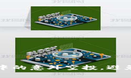 如何有效管理TP钱包中的意外空投，避免无缘无故的资产波动