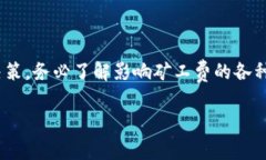 目前关于TP钱包HT矿工费的