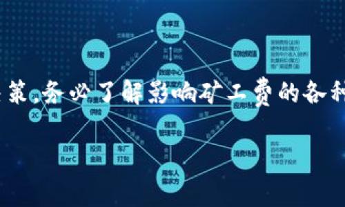 目前关于TP钱包HT矿工费的具体信息可能会随时变化，具体的矿工费用通常由网络的拥堵程度、交易大小及当前以太坊（或其他主网）网络的情况决定。以下是一些影响矿工费用的因素及相关信息：

矿工费的基本概念
矿工费是指用户在进行区块链交易时，为了激励矿工打包交易而支付的费用。每笔交易通常需要支付一定数量的“燃料费”（Gas Fee），这笔费用由两部分组成：Gas Price（每单位Gas的价格）和Gas Limit（交易所需的Fuel消耗量）。

TP钱包中的HT矿工费
HT是火币交易所发行的数字货币，TP钱包是一个支持多种数字资产管理和交易的钱包。 выполня BA在TP钱包中进行HT的转账操作时，用户需要支付一定的矿工费用。具体费用取决于交易的复杂性和网络当前的拥堵情况。

如何查询当前HT矿工费
用户可以在TP钱包中查看当前的矿工费用。在进行交易时，系统会根据网络情况自动推荐矿工费用。如果希望手动调整，可以根据个人需求设置Gas Price。此外，用户还可以借助区块链浏览器查看当前网络的拥堵情况，从而更好地判断矿工费。

影响矿工费的因素
1. 网络拥堵：在高峰时段，交易数量增加，导致矿工费上升。
2. 交易的复杂性：涉及到智能合约或多笔交易的操作，往往需要更高的Gas Limit，进而提高矿工费。
3. 用户设置：用户可以手动调整Gas Price，影响最终的矿工费用。

如何降低交易矿工费
1. 选择非高峰时段进行交易。
2. 根据网络状况调整Gas Price。
3. 合并多笔交易，减少单笔交易所需的Gas费。

总结
HT在TP钱包中的矿工费会随着网络条件的变化而变化，用户在交易时应关注相关信息，以便做出合理的决策。务必了解影响矿工费的各种因素，选择合适的时机和方式来降低成本。

如果希望得到更准确的HT矿工费用，建议实时查询TP钱包或相关区块链浏览器的信息。