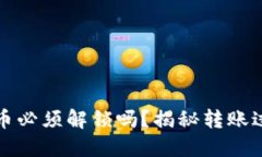 以太坊钱包转币必须解锁