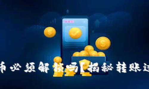 以太坊钱包转币必须解锁吗？揭秘转账过程的关键步骤