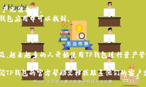 充钱到TP钱包（Trust Wallet）是一个简单的过程，涉及几个步骤。下面将详细介绍怎样将资金充值到TP钱包中。为了确保所有步骤清晰明了，以下内容将分为几个部分进行讲解。

第一步：下载和安装TP钱包
首先，如果你还没有TP钱包，请在手机应用商店（如Apple App Store或Google Play Store）搜索“Trust Wallet”进行下载。安装完成后，打开应用，创建一个新钱包或导入已有钱包。

第二步：备份你的钱包
在创建钱包时，系统会提示你备份你的助记词。这一步非常重要。请务必妥善保存助记词，因为它是你恢复钱包和资产的唯一凭证。不要将助记词分享给他人。

第三步：选择充值方式
你可以通过几种不同方式向TP钱包充值。以下是常见的方法：

1. 通过加密货币交易所充值
这是最常见的方式。你可以在如币安、火币、Coinbase等加密货币交易所购买加密货币。
具体步骤如下：
ol
  li在交易所创建账户并完成身份验证。/li
  li使用法币（如人民币、美元等）购买加密货币，例如比特币（BTC）、以太坊（ETH）等。/li
  li在TP钱包中获取你的钱包地址。选择你的币种，比如比特币，点击“接收”，系统会显示你的地址。记住，你必须确保这个地址与所选币种相符。/li
  li在交易所中选择提币，输入你的TP钱包地址，以及提币数量，确认并提交。/li
/ol

2. 使用账户余额充值
TP钱包也支持通过与某些支付平台的集成来直接购买加密货币。你可以在钱包内部找到“购买”选项，选择合适的支付方式完成购买。例如，可以使用信用卡或借记卡。

3. 直接从其他钱包转账
如果你有其他加密货币钱包，也可以直接从那里转账到TP钱包。与从交易所转账类似，你需要确保输入的地址是正确的。

第四步：确认交易
一旦你发起了转账，你需要等待区块链网络确认你的交易。不同的币种确认时间会有所不同。从几分钟到几个小时不等。你可以通过交易所或区块链浏览器查看你的交易状态。

第五步：交易完成，检查资金
一旦交易确认，你应该可以在TP钱包的资产页面看到你刚刚充值的加密货币。这时候，可以开始使用你的加密货币进行各种操作，比如交易、投资或使用相关的DApp。

注意事项
1. 在进行任何转账前，请务必核对钱包地址。错误的地址可能导致资产无法找回。
2. 了解不同加密货币的转账费用及时间。这些信息通常在交易所和钱包应用中可以找到。
3. 谨慎选择交易平台和支付方式，确保它们的安全性。

总结
通过上述步骤，你就可以成功将资金充入TP钱包。随着加密货币的普及，越来越多的人开始使用TP钱包进行资产管理和交易。掌握充钱的方法，是你进入这一全新金融世界的重要一步。

希望这篇文章可以帮助到你！如果你在操作中遇到任何问题，不妨查阅TP钱包的官方帮助文档或联系他们的客户支持。