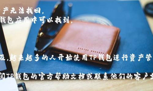 充钱到TP钱包（Trust Wallet）是一个简单的过程，涉及几个步骤。下面将详细介绍怎样将资金充值到TP钱包中。为了确保所有步骤清晰明了，以下内容将分为几个部分进行讲解。

第一步：下载和安装TP钱包
首先，如果你还没有TP钱包，请在手机应用商店（如Apple App Store或Google Play Store）搜索“Trust Wallet”进行下载。安装完成后，打开应用，创建一个新钱包或导入已有钱包。

第二步：备份你的钱包
在创建钱包时，系统会提示你备份你的助记词。这一步非常重要。请务必妥善保存助记词，因为它是你恢复钱包和资产的唯一凭证。不要将助记词分享给他人。

第三步：选择充值方式
你可以通过几种不同方式向TP钱包充值。以下是常见的方法：

1. 通过加密货币交易所充值
这是最常见的方式。你可以在如币安、火币、Coinbase等加密货币交易所购买加密货币。
具体步骤如下：
ol
  li在交易所创建账户并完成身份验证。/li
  li使用法币（如人民币、美元等）购买加密货币，例如比特币（BTC）、以太坊（ETH）等。/li
  li在TP钱包中获取你的钱包地址。选择你的币种，比如比特币，点击“接收”，系统会显示你的地址。记住，你必须确保这个地址与所选币种相符。/li
  li在交易所中选择提币，输入你的TP钱包地址，以及提币数量，确认并提交。/li
/ol

2. 使用账户余额充值
TP钱包也支持通过与某些支付平台的集成来直接购买加密货币。你可以在钱包内部找到“购买”选项，选择合适的支付方式完成购买。例如，可以使用信用卡或借记卡。

3. 直接从其他钱包转账
如果你有其他加密货币钱包，也可以直接从那里转账到TP钱包。与从交易所转账类似，你需要确保输入的地址是正确的。

第四步：确认交易
一旦你发起了转账，你需要等待区块链网络确认你的交易。不同的币种确认时间会有所不同。从几分钟到几个小时不等。你可以通过交易所或区块链浏览器查看你的交易状态。

第五步：交易完成，检查资金
一旦交易确认，你应该可以在TP钱包的资产页面看到你刚刚充值的加密货币。这时候，可以开始使用你的加密货币进行各种操作，比如交易、投资或使用相关的DApp。

注意事项
1. 在进行任何转账前，请务必核对钱包地址。错误的地址可能导致资产无法找回。
2. 了解不同加密货币的转账费用及时间。这些信息通常在交易所和钱包应用中可以找到。
3. 谨慎选择交易平台和支付方式，确保它们的安全性。

总结
通过上述步骤，你就可以成功将资金充入TP钱包。随着加密货币的普及，越来越多的人开始使用TP钱包进行资产管理和交易。掌握充钱的方法，是你进入这一全新金融世界的重要一步。

希望这篇文章可以帮助到你！如果你在操作中遇到任何问题，不妨查阅TP钱包的官方帮助文档或联系他们的客户支持。