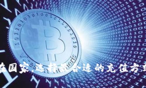 充钱到TP钱包（通常指的是某种加密货币钱包）可以通过以下几种方式进行。具体步骤可能会因钱包的版本或所在国家而有所不同，但常见的方法包括：

### 一、使用银行转账
1. 打开TP钱包，登入您的账户。
2. 找到“充值”或“充值资金”的选项。
3. 选择“银行转账”作为充值方式。
4. 系统会给出一个目标银行账号及相关信息。
5. 在您的网上银行或者手机银行中进行转账，确保输入正确的账号信息。
6. 转账成功后，等待钱包确认到账，通常会有通知。

### 二、使用信用卡或借记卡
1. 在TP钱包应用中，选择充值选项。
2. 选择“信用卡/借记卡”作为支付方式。
3. 输入卡号、有效日期及安全码（CVV）。
4. 根据系统提示，完成支付过程。
5. 充值成功后，你的账户余额会立即更新。

### 三、通过第三方支付平台
许多钱包支持使用第三方支付平台如paypal、Alipay等进行充值。
1. 进入TP钱包，选择充值选项。
2. 选择您的支付平台。
3. 按照指示进行登录和支付。
4. 充值完成后，账户余额将显示新的金额。

### 四、通过现金充值
某些地区可能支持现金充值。
1. 查找当地的充值点或合作商户，通常在特定商超或者便利店。
2. 前往该商户，告知工作人员您需要充值的金额。
3. 点击确认，并提供您的TP钱包账户信息。
4. 完成支付后，等待系统确认。

### 五、注意事项
1. 确保使用的平台安全可靠，避免诈骗。
2. 检查充值手续费，选择最优方案。
3. 充值后关注到账时间，联系客服联系解决问题。

以上就是充钱到TP钱包的几种常见方法。根据您的需求和所在国家，选择最合适的充值方式，确保资金安全。