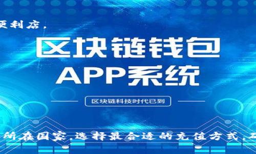 充钱到TP钱包（通常指的是某种加密货币钱包）可以通过以下几种方式进行。具体步骤可能会因钱包的版本或所在国家而有所不同，但常见的方法包括：

### 一、使用银行转账
1. 打开TP钱包，登入您的账户。
2. 找到“充值”或“充值资金”的选项。
3. 选择“银行转账”作为充值方式。
4. 系统会给出一个目标银行账号及相关信息。
5. 在您的网上银行或者手机银行中进行转账，确保输入正确的账号信息。
6. 转账成功后，等待钱包确认到账，通常会有通知。

### 二、使用信用卡或借记卡
1. 在TP钱包应用中，选择充值选项。
2. 选择“信用卡/借记卡”作为支付方式。
3. 输入卡号、有效日期及安全码（CVV）。
4. 根据系统提示，完成支付过程。
5. 充值成功后，你的账户余额会立即更新。

### 三、通过第三方支付平台
许多钱包支持使用第三方支付平台如paypal、Alipay等进行充值。
1. 进入TP钱包，选择充值选项。
2. 选择您的支付平台。
3. 按照指示进行登录和支付。
4. 充值完成后，账户余额将显示新的金额。

### 四、通过现金充值
某些地区可能支持现金充值。
1. 查找当地的充值点或合作商户，通常在特定商超或者便利店。
2. 前往该商户，告知工作人员您需要充值的金额。
3. 点击确认，并提供您的TP钱包账户信息。
4. 完成支付后，等待系统确认。

### 五、注意事项
1. 确保使用的平台安全可靠，避免诈骗。
2. 检查充值手续费，选择最优方案。
3. 充值后关注到账时间，联系客服联系解决问题。

以上就是充钱到TP钱包的几种常见方法。根据您的需求和所在国家，选择最合适的充值方式，确保资金安全。