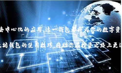   如何在电脑上申请以太坊钱包，享受区块链时代的财富自由 / 
 guanjianci 以太坊钱包, 申请以太坊, 区块链, 数字货币 /guanjianci 

引言：以太坊钱包的重要性
在当今数字货币迅速发展的时代，以太坊（Ethereum）作为第二大加密货币，正吸引着越来越多的投资者和用户。对许多人来说，拥有一个安全、可靠的以太坊钱包是进入这一领域的第一步。一步到位，获取知识与技巧，从而安全地存储、发送和接收以太坊及其他代币，已经成为当务之急。

什么是以太坊钱包？
以太坊钱包是一个存储、管理和交易以太坊（ETH）及其他基于以太坊协议的代币的数字工具。与传统银行账户不同，以太坊钱包允许用户掌握自己的私钥，意味着你对自己的资金拥有完全的控制权。这种去中心化的存储方式为用户提供了安全性和隐私保障。

以太坊钱包的类型
在申请以太坊钱包之前，我们需要了解其不同类型，包括：
ul
    li热钱包：这类钱包通常连接互联网，为用户提供便捷的访问和交易功能。常见的热钱包有网页钱包、手机应用和桌面钱包。/li
    li冷钱包：冷钱包则不与互联网连接，更适合长期存储。硬件钱包和纸钱包就是冷钱包的代表。/li
/ul
选择合适的钱包类型取决于你的需求。如果你频繁交易，可以考虑热钱包；如果你打算长期持有以太坊，冷钱包会更加安全。

如何在电脑上申请以太坊钱包
现在，我们来详细了解如何在电脑上申请以太坊钱包。以下是步骤：

h4步骤一：选择一个适合的钱包/h4
在众多以太坊钱包中，你需要选择一个适合自己的。以下是一些受欢迎的选项：
ul
    liMetaMask：这是一款浏览器扩展钱包，方便在去中心化应用（DApp）中进行交互。/li
    liMyEtherWallet：这是一个开源的以太坊钱包，可生成私钥和助记词。/li
    liExodus：这是一款桌面钱包，具有美观的用户界面，支持多种加密货币。/li
/ul
选择钱包时，参考社区评论、功能、用户体验，以及安全性。确保你选择的钱包能够满足你的需求，并提供良好的服务。

h4步骤二：下载和安装钱包/h4
以MetaMask为例，下面是具体的下载和安装步骤：
ol
    li前往MetaMask官方网站，确保网站链接安全。/li
    li选择你的浏览器进行下载，安装扩展程序。/li
    li安装完成后，点击浏览器中的MetaMask图标，打开应用。/li
/ol
其他钱包的安装过程大致相似，根据官方网站的指示操作即可。

h4步骤三：设置钱包/h4
安装完成后，开启钱包设置。对于MetaMask来说，这一过程包括：
ol
    li创建新钱包：选择“创建新钱包”选项。/li
    li设置安全密码：创建一个强密码以保护你的钱包。/li
    li备份助记词：系统会生成助记词，这是恢复钱包的关键。请务必保留好这串字符串，切勿泄露给他人。/li
/ol
注意，助记词一旦丢失，你将无法恢复钱包中的资产。

h4步骤四：存入以太坊/h4
钱包设置完成后，你可以进行资金存入。可通过以下方式操作：
ul
    li从其他交易所转账：例如，从币安、火币等交易所将以太坊提取到你的钱包地址。/li
    li通过矿池获取：如果你参与挖矿，矿池会将你挖到的以太坊转入你的钱包。/li
/ul
确保你向正确的钱包地址转账，任何错误都会导致资金不可逆转的丢失。

安全性提示
在使用以太坊钱包时，安全性是首要考虑的因素。以下是一些实用的安全建议：
ul
    li定期备份：始终保持助记词和私钥的备份，不要仅将其储存在网上。/li
    li使用强密码：确保你的钱包密码复杂且独特，避免使用常见密码。/li
    li开启双重认证：若钱包支持双重认证，务必启用这一功能，提高账户安全性。/li
    li小心钓鱼攻击：保持警惕，对任何假冒的链接和邮件保持警惕，确保只在官方网站操作。/li
/ul

总结
通过以上步骤，你已经成功在电脑上申请了以太坊钱包。这是你踏入区块链世界的重要一步。无论是交易、投资还是参与去中心化的应用，这一钱包都将为你的数字资产保驾护航。记住，保护好你的私钥和助记词，时刻保持警惕，让你的以太坊之旅更加安全和顺利！

随着对以太坊和区块链技术的深入了解，你将能更好地把握这一数字经济的大潮流。无论未来的趋势如何，熟练掌握以太坊钱包的使用技巧，将助你在投资之路上更进一步。 

希望这篇指南能够帮助你顺利申请到以太坊钱包，开启财务自由的新篇章！