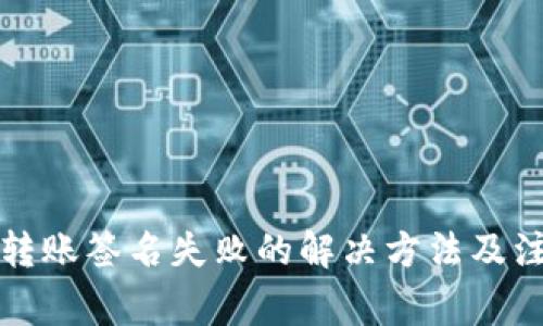 TP钱包转账签名失败的解决方法及注意事项