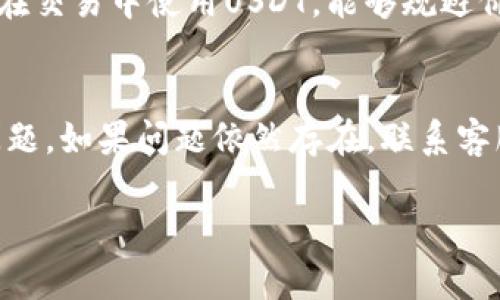 关于“IM钱包没有看到USDT”的问题，可能涉及多个方面。这里我们将从不同的角度剖析该现象，并提出可能的解决方法。

1. 账户状态检查
首先，确保您的IM钱包账户是正常激活的。某些情况下，账户未激活或被冻结会导致您无法查看到特定的数字货币。请登录您的IM钱包，查看账户是否存在任何异常提示。

2. 钱包版本更新
IM钱包可能会定期发布更新。请确保您使用的是最新版本的钱包。这一措施不仅可以解决技术上的问题，还能提高安全性。访问IM钱包的官方网站或者应用商店查看是否有可用更新，将您的应用程序升级到最新版本。

3. 资产显示设置
有些钱包会允许用户自定义资产的显示选项。检查您的IM钱包设置，确保USDT已被添加到您的资产列表中。有时，您只需手动添加USDT才会在列表中显示。您可以在钱包的“资产”或“添加资产”选项中进行查找。

4. 网络选择
USDT有多个网络版本，比如ERC-20（以太坊）、TRC-20（波场）、Omni等。如果您在某个特定网络上没有资产，可能是因为您选择了错误的网络。请确保您查看的是支持您持有的USDT类型的网络。

5. 交易记录查询
如果您在IM钱包中之前已经收到或购买了USDT，但现在无法看到，可能是由于交易尚未完全确认或出现了延误。您可以查看您的交易历史记录，以确认是否有相关交易。如果交易状态不明，请耐心等待，或联系相关交易平台以获取更多信息。

6. 联系客服
如果您尝试了以上所有步骤，依然看不到USDT，建议您直接联系IM钱包的客户服务。他们可以提供更为专业的帮助，帮助您解决当前问题。

7. 安全性考虑
确保您在访问IM钱包时使用安全的网络环境。公共Wi-Fi可能会存在安全隐患。使用虚拟专用网络（VPN）能够为您的在线交易提供额外保护。

8. 社区和论坛
有时候，其他用户可能也会遇到相同的问题。在IM钱包的官方社区或者相关论坛中查找，您或许能够找到其他用户分享的解决方法或者经验。

9. 了解USDT的使用场景
USDT（泰达币）作为稳定币，在数字货币交易中占有重要地位。了解USDT的用途，能够帮助您更好地利用这一数字资产。在交易中使用USDT，能够规避价格波动的风险。例如，在牛市或熊市中，您可以迅速将其他数字货币兑换为USDT，从而保护资产。

总结
IM钱包中看不到USDT，可能是多种原因造成的。从账户状态、钱包更新、显示设置到交易记录，逐步排查可以有效解决问题。如果问题依然存在，联系客服寻求帮助始终是最佳选择。作为用户，保持信息的更新和对数字资产的敏感，将为您提供更流畅的数字货币交易体验。

希望上述信息能够帮助到您。 若有其他疑问，欢迎继续提问。