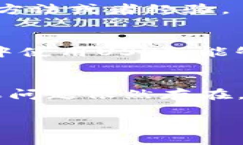 关于“IM钱包没有看到USDT”的问题，可能涉及多个方面。这里我们将从不同的角度剖析该现象，并提出可能的解决方法。

1. 账户状态检查
首先，确保您的IM钱包账户是正常激活的。某些情况下，账户未激活或被冻结会导致您无法查看到特定的数字货币。请登录您的IM钱包，查看账户是否存在任何异常提示。

2. 钱包版本更新
IM钱包可能会定期发布更新。请确保您使用的是最新版本的钱包。这一措施不仅可以解决技术上的问题，还能提高安全性。访问IM钱包的官方网站或者应用商店查看是否有可用更新，将您的应用程序升级到最新版本。

3. 资产显示设置
有些钱包会允许用户自定义资产的显示选项。检查您的IM钱包设置，确保USDT已被添加到您的资产列表中。有时，您只需手动添加USDT才会在列表中显示。您可以在钱包的“资产”或“添加资产”选项中进行查找。

4. 网络选择
USDT有多个网络版本，比如ERC-20（以太坊）、TRC-20（波场）、Omni等。如果您在某个特定网络上没有资产，可能是因为您选择了错误的网络。请确保您查看的是支持您持有的USDT类型的网络。

5. 交易记录查询
如果您在IM钱包中之前已经收到或购买了USDT，但现在无法看到，可能是由于交易尚未完全确认或出现了延误。您可以查看您的交易历史记录，以确认是否有相关交易。如果交易状态不明，请耐心等待，或联系相关交易平台以获取更多信息。

6. 联系客服
如果您尝试了以上所有步骤，依然看不到USDT，建议您直接联系IM钱包的客户服务。他们可以提供更为专业的帮助，帮助您解决当前问题。

7. 安全性考虑
确保您在访问IM钱包时使用安全的网络环境。公共Wi-Fi可能会存在安全隐患。使用虚拟专用网络（VPN）能够为您的在线交易提供额外保护。

8. 社区和论坛
有时候，其他用户可能也会遇到相同的问题。在IM钱包的官方社区或者相关论坛中查找，您或许能够找到其他用户分享的解决方法或者经验。

9. 了解USDT的使用场景
USDT（泰达币）作为稳定币，在数字货币交易中占有重要地位。了解USDT的用途，能够帮助您更好地利用这一数字资产。在交易中使用USDT，能够规避价格波动的风险。例如，在牛市或熊市中，您可以迅速将其他数字货币兑换为USDT，从而保护资产。

总结
IM钱包中看不到USDT，可能是多种原因造成的。从账户状态、钱包更新、显示设置到交易记录，逐步排查可以有效解决问题。如果问题依然存在，联系客服寻求帮助始终是最佳选择。作为用户，保持信息的更新和对数字资产的敏感，将为您提供更流畅的数字货币交易体验。

希望上述信息能够帮助到您。 若有其他疑问，欢迎继续提问。