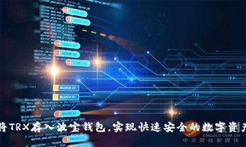 如何将TRX存入波宝钱包，实现快速安全的数字资产管理