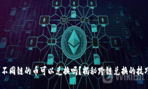 TP钱包：不同链的币可以兑换吗？揭秘跨链兑换的技巧与方法