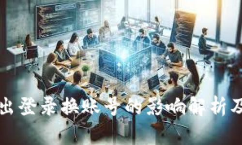 TP钱包退出登录换账号的影响解析及使用指南