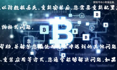 如果您的手机TP钱包（TokenPocket）提示脚本错误，通常表明在应用运行过程中遇到了某种技术问题。以下是一些可能的原因以及解决方法，供您参考。

1. 检查网络连接
首先，请确保您的手机有稳定的网络连接。TP钱包需要连接到互联网才能正常工作。如果网络不稳定或者信号弱，可能导致脚本错误的出现。尝试切换Wi-Fi和移动数据，看看问题是否得到解决。

2. 更新应用程序
确保您的TP钱包应用是最新版本。开发者会定期发布更新，以修复bug和性能。如果您的应用不是最新版本，可能会出现兼容性问题。前往应用商店检查是否有可用的更新，并及时下载和安装。

3. 清除应用缓存
有时，TP钱包的缓存数据可能会导致脚本错误。您可以尝试清除应用的缓存以解决此问题。进入手机的设置，找到TP钱包应用，点击“存储”选项，然后选择“清除缓存”。注意：这不会删除您的钱包数据，但可能会导致需要重新登录。

4. 重启手机
简单的重启操作有时能解决很多问题。当您遇到脚本错误时，尝试重启您的手机。这有助于清除临时文件并重置应用状态，可能会解决问题。

5. 重装应用
如果以上方法都无法解决问题，您可以尝试卸载TP钱包并重新安装。请确保在卸载前备份您的钱包信息，以防数据丢失。重新安装后，您需要重新配置您的钱包信息。

6. 检查钱包地址和交易信息
另外，脚本错误可能与您输入的钱包地址或交易信息有关。请仔细检查您输入的信息，确保没有拼写错误或格式问题。

7. 联系客服支持
如果您尝试了以上所有方法仍然无法解决问题，建议您联系TP钱包的客服支持。他们可以提供更专业的帮助，并解答您在使用过程中遇到的其他问题。

总结来说，手机TP钱包出现脚本错误可能由多种因素引起。通过检查网络、更新应用、清除缓存、重启手机、重装应用等方式，您通常能够解决问题。如果仍然存在困难，及时联系官方客服是最有效的解决方案。希望这些建议能帮助您恢复TP钱包的正常使用。