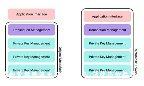 如何创建和管理瑞波币（XRP）钱包，保障您的数字资产安全