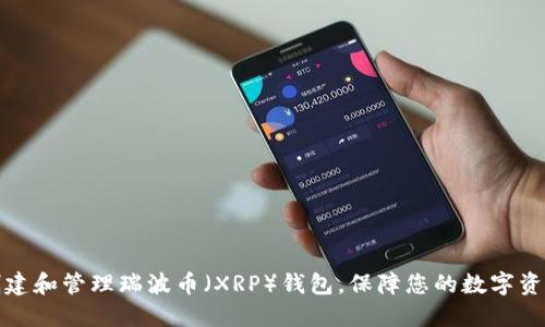 如何创建和管理瑞波币（XRP）钱包，保障您的数字资产安全