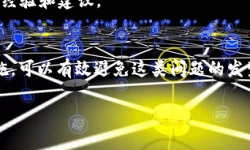 在数字货币交易中，有时我们会遇到像USDT转出中一直不到账这样的情况。这种现象可能会让很多人感到焦虑和困惑。以下是一些可能的原因和解决方案，帮助你更好地理解和处理这种情况。

什么是USDT及其转账机制？
USDT，即泰达币，是一种与美元等值的稳定币。它的发行是为了填补加密货币和法定货币之间的差距。USDT的转账机制基于区块链技术，确保交易的透明与安全。转账时，用户会通过钱包向其他地址发送USDT。这一过程通常是即时的，然而，在某些情况下会导致转账延迟或失败。

USDT转账延迟的常见原因
首先，我们需要探讨一些导致USDT转账延迟的原因。这些原因可能会影响到交易的完成时间。

h4网络拥堵/h4
区块链网络的拥堵可能是一个重要原因。当使用区块链的用户数量激增时，交易会堆积在网络中。这会导致确认时间变长。此时，即使你已经发起了转账，也可能需要等待一段时间，才能完成交易。

h4手续费设置过低/h4
在发送交易时，手续费的设置非常重要。如果你选择的手续费过低，矿工会更倾向于处理手续费更高的交易。这可能导致你的交易被延迟，甚至是“卡在”网络中。

h4钱包问题/h4
有时问题可能出在你的钱包应用上。如果钱包的服务器出现故障或者维护，可能导致交易状态更新不及时。用户界面可能显示为“等待中”，但实际上交易已经在区块链上处理完毕。

h4地址错误/h4
在转账过程中，若输入了错误的地址，资金将无法到账。这是非常常见的错误，因此在转账时一定要仔细检查地址，确保无误。

h4合规问题/h4
在某些情况下，交易可能会受到合规审查。例如，有些交易平台会对大额转账进行审查，这可能导致交易延迟。这也是为什么在进行大额转账时，建议提前了解平台的规定。

如何处理USDT转账尚未到账的情况
当你发现USDT转账中一直不到账时，首先要保持冷静。以下是你可以采取的一些步骤来处理这种情况。

h4检查交易状态/h4
使用区块链浏览器检查交易状态。将你的交易ID输入浏览器，可以查看交易的确认情况。如果交易已经被确认，而你仍然没有收到资金，说明问题可能出在钱包端。

h4联系钱包客服/h4
如果在区块链浏览器中交易状态显示正常，那么接下来就要联系你的钱包服务提供商。大部分数字货币钱包都有客服支持，他们可以帮助你解决一些具体问题。

h4耐心等待/h4
在某些情况下，转账确实需要一些时间才能完成。即使在网络拥堵的情况下，交易最终也会被处理。因此如果你查看交易状态，一切正常，那么耐心等待可能是最明智的选择。

h4重新检查手续费设置/h4
如果你发现设置的手续费过低，可以考虑在未来的转账中适当提高手续费。这将增加你的交易被优先处理的机会。

如何避免USDT转账出现问题
尽管USDT转账问题的发生是不可避免的，但我们能通过一些预防措施减少问题的发生率。

h4选择合适的时间转账/h4
避免在高峰期进行转账，例如数字货币价格大幅波动时，这些时候网络通常比较拥堵。选择在低流量时间进行交易，将提高转账的速率。

h4了解手续费机制/h4
了解不同钱包及交易所的手续费机制。确保你的手续费设置合理，以便能顺利完成交易。

h4定期更新钱包应用/h4
确保自己的钱包应用是最新版本。钱包应用的更新通常意味着增加了新的功能和修复了bug，这将助于提高交易的安全性和效率。

h4参与数字货币社区/h4
加入一些数字货币相关的社区，比如论坛、社交媒体平台和微信群组。在这些地方，你可以与其他用户交流，获取他们的实时经验和建议。

总结
USDT转账中不到账的情形虽然常见，但通常都可以通过合理的分析和处理来解决。理解转账机制，及时沟通并采取预防措施，可以有效避免这类问题的发生。希望这篇文章能够帮助你更好地了解USDT转账，并为你的交易提供一些实用的建议。

通过以上内容，我们探讨了USDT转账的问题及其解决方案。希望能够给所有正在经历这一困扰的人带来启发和帮助。