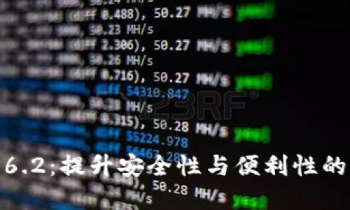 TP钱包官网下载1.6.2：提升安全性与便利性的加密货币管理工具