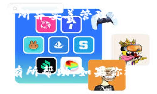 购入BNB币并将其转移到TP钱包的过程并不复杂，以下是详细步骤指南。

第一步：选择交易所购买BNB

首先，你需要选择一个支持BNB（币安币）交易的交易所。以下是一些常用的交易所：

ul
li币安（Binance）：作为BNB的发布平台，币安是购买BNB的最佳选择，手续费较低。/li
li火币网（Huobi）：提供多种数字货币交易，并支持BNB交易。/li
liOKEx：这也是一个受欢迎的交易所，支持BNB和其他数字货币交易。/li
/ul

在选择交易所后，你需要注册一个账户并完成身份验证。这通常需要提供一些个人信息和身份证明文件。

第二步：存入资金

在交易所注册完成后，你需要将资金存入账户。大多数交易所支持法币充值，如信用卡、银行转账等。在充值之前，确保查阅交易所的充值方法和手续费政策。

第三步：购买BNB

存入资金后，进入交易市场，选择BNB进行购买。通常，你可以选择“市价单”或“限价单”来完成交易。

ul
listrong市价单：/strong以当前市场价快速购买。/li
listrong限价单：/strong设置购买价格，等待市场价格达到你的期望后自动成交。/li
/ul

确认购买后，你的BNB将会存入交易所的账户中。你可以在“资金”或“资产”页面查看你的BNB余额。

第四步：准备TP钱包

TP钱包是一款流行的数字货币钱包，可以安全存储各类加密货币。确保你已经下载并安装了TP钱包，并完成了钱包的创建。

在TP钱包中，你需要找到你的BNB接收地址。这通常可以在钱包的“接收”或“资产”页面找到。请务必确认你选择了正确的币种（BNB）。

第五步：提现至TP钱包

回到你在交易所的账户，找到“提现”或“取款”选项。按照以下步骤进行操作：

ul
listrong选择BNB：/strong在提现页面，选择BNB作为提现资产。/li
listrong输入提取地址：/strong将你在TP钱包中复制的BNB地址粘贴到提现地址字段。/li
listrong输入提现金额：/strong输入你想要提现的BNB数量，确保余额足够。/li
listrong确认交易：/strong检查信息无误后，提交提现请求。一些交易所可能需要进行二次验证，如邮箱或短信验证码。/li
/ul

提现请求提交后，通常会在几分钟到几小时内处理。请耐心等待，并定期查看TP钱包，以确认BNB是否成功到账。

第六步：确认到账

当BNB到账后，你将在TP钱包中看到你的新余额。你可以随时查看交易记录，以确认交易的状态和细节。

总结

通过上述步骤，你不仅能够成功购买BNB币，还能将其安全地转移到TP钱包中。务必记住，每一步都要仔细核对信息，以确保资金安全。

在这个数字货币的世界里，安全性始终是重中之重。选择可靠的交易所并妥善管理你的钱包，是保护资产的最佳方式。

希望这篇指南能够帮助到你，如果你还有其他疑问，欢迎随时询问! 

以上是关于怎么买BNB币并转移到TP钱包的详细步骤，希望能对你有所帮助。如果你还有其他具体问题或者需要更深入的内容，欢迎继续提问。