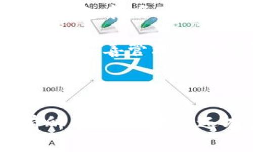 购入BNB币并将其转移到TP钱包的过程并不复杂，以下是详细步骤指南。

第一步：选择交易所购买BNB

首先，你需要选择一个支持BNB（币安币）交易的交易所。以下是一些常用的交易所：

ul
li币安（Binance）：作为BNB的发布平台，币安是购买BNB的最佳选择，手续费较低。/li
li火币网（Huobi）：提供多种数字货币交易，并支持BNB交易。/li
liOKEx：这也是一个受欢迎的交易所，支持BNB和其他数字货币交易。/li
/ul

在选择交易所后，你需要注册一个账户并完成身份验证。这通常需要提供一些个人信息和身份证明文件。

第二步：存入资金

在交易所注册完成后，你需要将资金存入账户。大多数交易所支持法币充值，如信用卡、银行转账等。在充值之前，确保查阅交易所的充值方法和手续费政策。

第三步：购买BNB

存入资金后，进入交易市场，选择BNB进行购买。通常，你可以选择“市价单”或“限价单”来完成交易。

ul
listrong市价单：/strong以当前市场价快速购买。/li
listrong限价单：/strong设置购买价格，等待市场价格达到你的期望后自动成交。/li
/ul

确认购买后，你的BNB将会存入交易所的账户中。你可以在“资金”或“资产”页面查看你的BNB余额。

第四步：准备TP钱包

TP钱包是一款流行的数字货币钱包，可以安全存储各类加密货币。确保你已经下载并安装了TP钱包，并完成了钱包的创建。

在TP钱包中，你需要找到你的BNB接收地址。这通常可以在钱包的“接收”或“资产”页面找到。请务必确认你选择了正确的币种（BNB）。

第五步：提现至TP钱包

回到你在交易所的账户，找到“提现”或“取款”选项。按照以下步骤进行操作：

ul
listrong选择BNB：/strong在提现页面，选择BNB作为提现资产。/li
listrong输入提取地址：/strong将你在TP钱包中复制的BNB地址粘贴到提现地址字段。/li
listrong输入提现金额：/strong输入你想要提现的BNB数量，确保余额足够。/li
listrong确认交易：/strong检查信息无误后，提交提现请求。一些交易所可能需要进行二次验证，如邮箱或短信验证码。/li
/ul

提现请求提交后，通常会在几分钟到几小时内处理。请耐心等待，并定期查看TP钱包，以确认BNB是否成功到账。

第六步：确认到账

当BNB到账后，你将在TP钱包中看到你的新余额。你可以随时查看交易记录，以确认交易的状态和细节。

总结

通过上述步骤，你不仅能够成功购买BNB币，还能将其安全地转移到TP钱包中。务必记住，每一步都要仔细核对信息，以确保资金安全。

在这个数字货币的世界里，安全性始终是重中之重。选择可靠的交易所并妥善管理你的钱包，是保护资产的最佳方式。

希望这篇指南能够帮助到你，如果你还有其他疑问，欢迎随时询问! 

以上是关于怎么买BNB币并转移到TP钱包的详细步骤，希望能对你有所帮助。如果你还有其他具体问题或者需要更深入的内容，欢迎继续提问。
