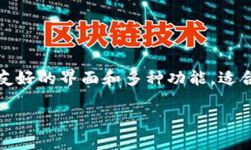 关于中本聪币（比特币）是否可以提到tp钱包（TP Wallet），我们来了解一下各自的定义和它们之间的关系。

中本聪币是比特币的另一个名字，因其创建者中本聪而得名。比特币是一种去中心化的数字货币，自2009年推出以来，已成为全球最具知名度和应用广泛的加密货币。

TP钱包是一款多链数字货币钱包，支持多种区块链资产的存储、管理和交易。它具有用户友好的界面，并提供安全的存储方式，适合新手和资深用户使用。

### 中本聪币与TP钱包的关系

比特币与TP钱包的兼容性
TP钱包支持比特币，因此用户可以在TP钱包上创建比特币地址，存储和管理中本聪币。用户只需在TP钱包中选择比特币选项，进行充值或提币操作。

如何将中本聪币提到TP钱包
以下是将中本聪币提到TP钱包的具体步骤：
ol
  li下载和安装TP钱包：前往TP钱包的官方网站或应用商店，下载并安装钱包应用。/li
  li创建或导入钱包：如果是首次使用，需要创建一个新钱包，按照提示生成助记词并保存好；如果已有钱包，可以通过助记词恢复。/li
  li获取比特币地址：在TP钱包中选择比特币选项，点击获取地址。系统会生成一个唯一的比特币地址。/li
  li从其他平台转账比特币：如果你想把中本聪币转入TP钱包，需在交易所或其他钱包中找到“提现”或“转账”功能。输入TP钱包生成的比特币地址，确定转账金额后提交。/li
/ol

需要注意的事项
提到TP钱包时，需要注意以下几点：
ul
  li确保地址正确：比特币交易是不可逆的，确保输入的TP钱包地址是准确无误的。/li
  li观察网络费用：在转账前查看网络费用，以便确认费用是否合理。/li
  li等待确认：比特币交易需要一定的确认时间，耐心等待。/li
/ul

总结
中本聪币可以提到TP钱包。该钱包不仅支持比特币，还可以管理多种数字资产。其用户友好的界面和多种功能，适合不同层次的用户。只需按照上面的步骤，就可以轻松将比特币转入TP钱包并进行管理。

如果你有更多具体的问题或需要深入的指导，请随时询问！