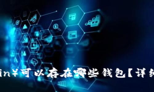 屎币（Shitcoin）可以存在哪些钱包？详细指南与推荐