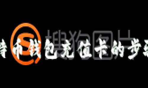 详解比特币钱包充值卡的步骤与方法