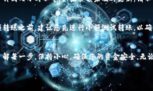 要将货币的币转到TP钱包（TokenPocket钱包），您可以按照下面的步骤进行操作。请注意，该流程可能因不同的币种和网络而有所不同，确保在操作过程中保持谨慎，以免出现错误。

步骤1：下载并安装TP钱包
首先，您需要在您的手机上下载并安装TokenPocket钱包。这可以通过在App Store（适用于iOS用户）或Google Play（适用于Android用户）中搜索“TokenPocket”进行。安装完成后，打开应用程序，按照提示进行注册或创建一个新钱包。

步骤2：创建或导入钱包
如果您之前没有钱包，可以选择创建一个新钱包。请务必认真记录下您的助记词或私钥。这是找回钱包的唯一途径。如果您已经有了钱包，可以选择导入现有钱包。只需输入您的助记词或私钥即可。

步骤3：选择币种和网络
在TP钱包中，您可以选择不同的区块链网络。确保选择与您要转账的币种相对应的网络。例如，如果您要转移的是Ethereum（以太坊），请确保选择Ethereum网络。

步骤4：获取TP钱包地址
在TP钱包中，找到您要接收资产的币种，点击该币种。在页面上会显示您的钱包地址。复制该地址，确保您复制的是完整的地址，不要出现任何错误。

步骤5：从其他平台转账币种
在您转账的其他平台上（例如交易所或其他钱包），找到转账或提现的选项。在提现界面，选择您要转移的币种，并粘贴您从TP钱包复制的地址。请确认网络是否对应，并填写您希望转账的金额。

步骤6：确认信息并提交
再次检查您填写的信息，确保地址和金额没有错误。对于一些平台，您可能需要完成额外的安全验证步骤。例如，输入验证码或进行短信验证。确认无误后，提交转账请求。

步骤7：检查TP钱包中的余额
在转账请求提交后，您可以在TP钱包中查看您的余额。根据网络的繁忙程度，转账可能需要几分钟到几小时不等。如果余额未及时更新，请不要惊慌，有时需要耐心等待。

注意事项
1. 确保您了解所用币种的转账费用。一些平台在转账时会收取一定的费用。br/2. 在进行大额转账之前，建议您先进行小额测试转账，以确保一切顺利。br/3. 永远不要将您的私钥或助记词分享给任何人，以免造成资金损失。

总结
将货币的币转到TP钱包并不是一项复杂的任务，只需遵循上述步骤，您就可以顺利完成转账。了解每一步，保持小心，确保您的资金安全。无论您是加密货币的新手还是经验丰富的用户，掌握这一过程是非常重要的。

希望这些信息对您有所帮助！如果您还有其他问题，欢迎随时提问。