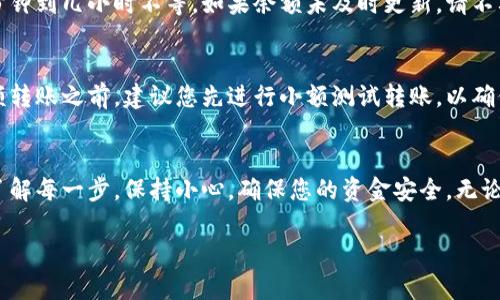 要将货币的币转到TP钱包（TokenPocket钱包），您可以按照下面的步骤进行操作。请注意，该流程可能因不同的币种和网络而有所不同，确保在操作过程中保持谨慎，以免出现错误。

步骤1：下载并安装TP钱包
首先，您需要在您的手机上下载并安装TokenPocket钱包。这可以通过在App Store（适用于iOS用户）或Google Play（适用于Android用户）中搜索“TokenPocket”进行。安装完成后，打开应用程序，按照提示进行注册或创建一个新钱包。

步骤2：创建或导入钱包
如果您之前没有钱包，可以选择创建一个新钱包。请务必认真记录下您的助记词或私钥。这是找回钱包的唯一途径。如果您已经有了钱包，可以选择导入现有钱包。只需输入您的助记词或私钥即可。

步骤3：选择币种和网络
在TP钱包中，您可以选择不同的区块链网络。确保选择与您要转账的币种相对应的网络。例如，如果您要转移的是Ethereum（以太坊），请确保选择Ethereum网络。

步骤4：获取TP钱包地址
在TP钱包中，找到您要接收资产的币种，点击该币种。在页面上会显示您的钱包地址。复制该地址，确保您复制的是完整的地址，不要出现任何错误。

步骤5：从其他平台转账币种
在您转账的其他平台上（例如交易所或其他钱包），找到转账或提现的选项。在提现界面，选择您要转移的币种，并粘贴您从TP钱包复制的地址。请确认网络是否对应，并填写您希望转账的金额。

步骤6：确认信息并提交
再次检查您填写的信息，确保地址和金额没有错误。对于一些平台，您可能需要完成额外的安全验证步骤。例如，输入验证码或进行短信验证。确认无误后，提交转账请求。

步骤7：检查TP钱包中的余额
在转账请求提交后，您可以在TP钱包中查看您的余额。根据网络的繁忙程度，转账可能需要几分钟到几小时不等。如果余额未及时更新，请不要惊慌，有时需要耐心等待。

注意事项
1. 确保您了解所用币种的转账费用。一些平台在转账时会收取一定的费用。br/2. 在进行大额转账之前，建议您先进行小额测试转账，以确保一切顺利。br/3. 永远不要将您的私钥或助记词分享给任何人，以免造成资金损失。

总结
将货币的币转到TP钱包并不是一项复杂的任务，只需遵循上述步骤，您就可以顺利完成转账。了解每一步，保持小心，确保您的资金安全。无论您是加密货币的新手还是经验丰富的用户，掌握这一过程是非常重要的。

希望这些信息对您有所帮助！如果您还有其他问题，欢迎随时提问。