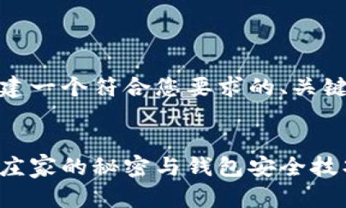 好的，我将为您创建一个符合您要求的、关键词以及详细内容。


把握比特币市场：庄家的秘密与钱包安全技巧