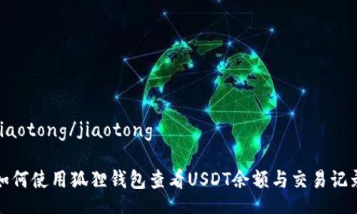 jiaotong/jiaotong

如何使用狐狸钱包查看USDT余额与交易记录