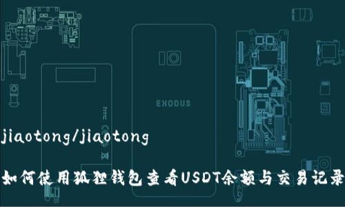 jiaotong/jiaotong

如何使用狐狸钱包查看USDT余额与交易记录