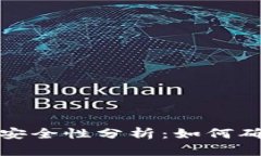 TP钱包提现安全性分析：如