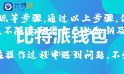 将BNB（币安币）从交易所转入TP钱包的过程其实比较简单，只需遵循以下几个步骤。本文将详细介绍每一步，确保你能够顺利完成这一操作。

步骤一：准备工作
在开始之前，请确保你已经在交易所注册并完成了身份验证。同时，你需要在TP钱包上创建账号并完成设置。
如果你还没有安装TP钱包，可以从应用商店下载并安装。请确保你在官方渠道下载，以保证安全性。

步骤二：找到你的TP钱包地址
打开TP钱包应用，进入钱包界面。选择BNB作为你想要接收的币种。点击“接收”按钮以获取你的BNB钱包地址。
请务必仔细核对地址，因为任何错误都可能导致资产丢失。可以复制地址，方便在交易所粘贴使用。

步骤三：登陆交易所账户
使用你的账户信息登录到你选择的交易所，比如币安。确保你能顺利访问账户，并查看你的BNB余额。
如果你还没有购买BNB，请先进行购买，然后再进行转账。

步骤四：进行提现操作
在交易所的主界面，找到“提现”或“取款”选项。选择BNB作为你要提现的币种。
接下来，粘贴你从TP钱包复制的地址，并输入提现金额。务必再次确认地址无误。

步骤五：确认提现
很多交易所会要求你进行二次验证，比如输入短信验证码或电子邮件验证码。完成这些后，确认提现请求。
提现一般会在几分钟到几个小时内处理，不同交易所的处理时间会有所不同。

步骤六：检查TP钱包
一旦提现请求被处理，打开TP钱包查看你的BNB余额。一旦到账，你就可以在TP钱包中进行下一步操作，比如交易或使用其他功能。
如果未显示到账，请耐心等待，并查看交易所和钱包的网络状态，有时网络拥堵会导致延迟。

小贴士和注意事项
在进行任何转账操作时，确保遵循以下几点：
ul
    li始终确认钱包地址的正确性。/li
    li考虑网络手续费，选择合适的转账速度。/li
    li在较小金额上进行测试转账，以确保流程正常。/li
    li及时关注交易所和钱包的公告，以获取最新动态。/li
/ul

总结
将BNB从交易所转入TP钱包的过程主要分为准备工作、获取地址、在交易所提现等步骤。通过以上步骤，你能顺利地完成转账。
在进行加密货币交易时，确保保持良好的安全意识，保护好自己的账户和密码。不随意分享自己的私钥及钱包信息，以防止资金损失。

希望这篇文章能帮助你更好地了解如何将BNB从交易所转入TP钱包。如果你在操作过程中遇到问题，不妨再次检查每个步骤，确保操作的准确性。祝你在加密货币的世界中投资顺利！