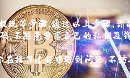 将BNB（币安币）从交易所转入TP钱包的过程其实比较简单，只需遵循以下几个步骤。本文将详细介绍每一步，确保你能够顺利完成这一操作。

步骤一：准备工作
在开始之前，请确保你已经在交易所注册并完成了身份验证。同时，你需要在TP钱包上创建账号并完成设置。
如果你还没有安装TP钱包，可以从应用商店下载并安装。请确保你在官方渠道下载，以保证安全性。

步骤二：找到你的TP钱包地址
打开TP钱包应用，进入钱包界面。选择BNB作为你想要接收的币种。点击“接收”按钮以获取你的BNB钱包地址。
请务必仔细核对地址，因为任何错误都可能导致资产丢失。可以复制地址，方便在交易所粘贴使用。

步骤三：登陆交易所账户
使用你的账户信息登录到你选择的交易所，比如币安。确保你能顺利访问账户，并查看你的BNB余额。
如果你还没有购买BNB，请先进行购买，然后再进行转账。

步骤四：进行提现操作
在交易所的主界面，找到“提现”或“取款”选项。选择BNB作为你要提现的币种。
接下来，粘贴你从TP钱包复制的地址，并输入提现金额。务必再次确认地址无误。

步骤五：确认提现
很多交易所会要求你进行二次验证，比如输入短信验证码或电子邮件验证码。完成这些后，确认提现请求。
提现一般会在几分钟到几个小时内处理，不同交易所的处理时间会有所不同。

步骤六：检查TP钱包
一旦提现请求被处理，打开TP钱包查看你的BNB余额。一旦到账，你就可以在TP钱包中进行下一步操作，比如交易或使用其他功能。
如果未显示到账，请耐心等待，并查看交易所和钱包的网络状态，有时网络拥堵会导致延迟。

小贴士和注意事项
在进行任何转账操作时，确保遵循以下几点：
ul
    li始终确认钱包地址的正确性。/li
    li考虑网络手续费，选择合适的转账速度。/li
    li在较小金额上进行测试转账，以确保流程正常。/li
    li及时关注交易所和钱包的公告，以获取最新动态。/li
/ul

总结
将BNB从交易所转入TP钱包的过程主要分为准备工作、获取地址、在交易所提现等步骤。通过以上步骤，你能顺利地完成转账。
在进行加密货币交易时，确保保持良好的安全意识，保护好自己的账户和密码。不随意分享自己的私钥及钱包信息，以防止资金损失。

希望这篇文章能帮助你更好地了解如何将BNB从交易所转入TP钱包。如果你在操作过程中遇到问题，不妨再次检查每个步骤，确保操作的准确性。祝你在加密货币的世界中投资顺利！