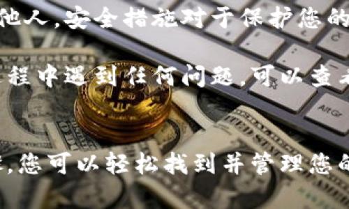 要找到tp钱包（TokenPocket钱包）中的账户，您可以按照以下步骤进行操作。这将帮助您更清楚地了解如何在tp钱包中找到您的账户信息。以下是详细的说明。

步骤一：打开TokenPocket钱包
首先，确保您已经在手机上下载并安装了TokenPocket钱包应用。您可以在App Store或Google Play中找到并下载它。

步骤二：登录钱包
打开应用后，您需要输入密码或者使用生物识别（如指纹或面部识别）来解锁钱包。确保您输入的信息是正确的以便顺利进入钱包界面。

步骤三：访问“账户”菜单
一旦您成功登录，您会看到主界面。在这里，您会找到一个“账户”选项。点击这个选项，您将进入账户管理界面。

步骤四：查看您的账户信息
在账户管理界面，您将能够查看到所有添加到TokenPocket钱包中的账户。每个账户都显示有对应的地址、余额和其他相关信息。

步骤五：添加新账户（如果需要）
如果您想要添加新的账户，可以在账户管理界面找到“添加账户”或“创建账户”的选项。按照提示步骤进行操作，系统会引导您完成账户的创建。

步骤六：确保安全
在操作过程中，确保您的私钥和助记词安全保管，不要轻易分享给他人。安全措施对于保护您的数字资产至关重要。

以上就是在TokenPocket钱包中找到账户的步骤。如果您在使用过程中遇到任何问题，可以查看官方的帮助文档或者到相关社区寻求帮助。

结论
TokenPocket钱包提供了方便的数字资产管理工具。通过以上步骤，您可以轻松找到并管理您的账户。同时，请确保在使用钱包时保持警惕，以确保您的资产安全。