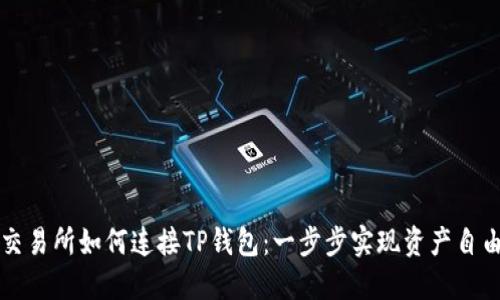薄饼交易所如何连接TP钱包：一步步实现资产自由管理