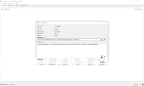 苹果手机如何安全地使用狗狗币钱包：一步一步的指南