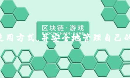 tp钱包与私钥的关系：一个链对应一个私钥的深度解析
tp钱包, 区块链, 私钥管理, 数字资产/guanjianci

引言
在数字货币日益盛行的今天，安全和管理成为每个用户关注的焦点。tp钱包作为一种广受欢迎的区块链钱包，为用户提供了便捷的资产管理服务。但在使用tp钱包的过程中，许多人对“每条链是否对应一个私钥”这一问题感到困惑。本篇文章将深入探讨这一主题，帮助你更好地理解tp钱包和私钥之间的关系。

一、基础概念解析
在进入详细探讨之前，首先，让我们理解一些基本概念。

strong区块链/strong是由多个区块组成的分布式账本。每个区块中包含了一些交易记录，并通过密码学手段确保数据的安全性。

strong私钥/strong是在区块链中用于签名交易的关键字。拥有私钥意味着拥有相应数字资产的控制权。没有私钥，用户将无法访问和管理自己的资产。

strongtp钱包/strong是一个多链支持的钱包，用户可以在其上管理多种数字资产。它的安全性和用户体验让其成为了众多投资者的首选。

二、私钥的功能与重要性
在区块链世界中，私钥极其重要。它不仅仅是一个随机字符串，更是你资产的“钥匙”。

私钥的主要功能是用来对交易进行签名。每当你想要发送数字货币时，你需要使用私钥来验证你对这笔交易的授权。如果没有私钥，即使有人知道你的钱包地址，也无法动用你的资产。

三、tp钱包中的私钥管理
回到tp钱包，很多用户想知道每条链是否需要一个独立的私钥。在这个问题上，我们必须深入分析tp钱包的设计理念。

tp钱包支持多个区块链，例如以太坊、比特币等。在一些多链钱包中，确实会为每条链生成独立的私钥。这是因为每条链的地址生成方式及交易机制可能会有所不同，因此需要独立管理。

对于tp钱包而言，它可能在后台为每条链生成和管理独立的私钥。用户通过tp钱包界面进行操作时，实际上是通过钱包背后隐含的私钥对交易进行签名。因此，虽然用户在表面上只看到一个钱包，但实际上，每条链可能对应着后台的不同私钥。

四、联动与易用性
tp钱包的设计旨在提供无缝的用户体验。用户只需记住一个助记词或口令，即可访问和管理多个链上的资产。这种设计不仅提高了安全性，也增强了用户的使用便捷性。

当用户在tp钱包上进行交易时，钱包会自动选择相应的私钥进行签名。这意味着用户不需要手动管理每一条链的私钥，从而减少了管理上的复杂性和潜在的错误。

五、安全性与用户责任
尽管tp钱包为用户提供了简便的操作，但安全性依然是重中之重。用户有责任保管好自己的助记词和任何登录凭证。这是访问钱包的唯一途径，丢失助记词将意味着你无法再访问你的资产。

此外，使用tp钱包的用户应选择强密码，并启用双重认证等额外的安全措施，以提高账户被黑客攻击的风险。

六、总结与展望
总结来说，每条链对应一个独立的私钥在tp钱包的设计中是非常重要的。这为用户提供了灵活性和安全保障。通过tp钱包，用户可以轻松管理多个链的资产，而不必承担多重私钥管理的繁琐。

随着区块链技术的不断进步，tp钱包等数字钱包也将不断更新迭代。未来，更多的创新功能将使用户在操作上更加简单，同时提升安全性。

无论你是一名区块链新手还是经验丰富的投资者，理解私钥的管理和安全性至关重要。希望通过本文的信息，你能够更好地掌握tp钱包的使用方式，并安全地管理自己的数字资产。

如果你还对tp钱包及其功能有疑问，欢迎持续关注我们的后续文章。我们将不断为你带来更多关于区块链和数字货币的深入分享。
