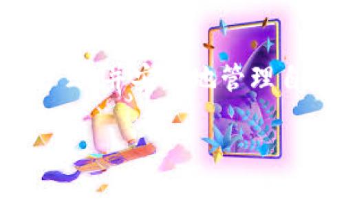 tp钱包与私钥的关系：一个链对应一个私钥的深度解析
tp钱包, 区块链, 私钥管理, 数字资产/guanjianci

引言
在数字货币日益盛行的今天，安全和管理成为每个用户关注的焦点。tp钱包作为一种广受欢迎的区块链钱包，为用户提供了便捷的资产管理服务。但在使用tp钱包的过程中，许多人对“每条链是否对应一个私钥”这一问题感到困惑。本篇文章将深入探讨这一主题，帮助你更好地理解tp钱包和私钥之间的关系。

一、基础概念解析
在进入详细探讨之前，首先，让我们理解一些基本概念。

strong区块链/strong是由多个区块组成的分布式账本。每个区块中包含了一些交易记录，并通过密码学手段确保数据的安全性。

strong私钥/strong是在区块链中用于签名交易的关键字。拥有私钥意味着拥有相应数字资产的控制权。没有私钥，用户将无法访问和管理自己的资产。

strongtp钱包/strong是一个多链支持的钱包，用户可以在其上管理多种数字资产。它的安全性和用户体验让其成为了众多投资者的首选。

二、私钥的功能与重要性
在区块链世界中，私钥极其重要。它不仅仅是一个随机字符串，更是你资产的“钥匙”。

私钥的主要功能是用来对交易进行签名。每当你想要发送数字货币时，你需要使用私钥来验证你对这笔交易的授权。如果没有私钥，即使有人知道你的钱包地址，也无法动用你的资产。

三、tp钱包中的私钥管理
回到tp钱包，很多用户想知道每条链是否需要一个独立的私钥。在这个问题上，我们必须深入分析tp钱包的设计理念。

tp钱包支持多个区块链，例如以太坊、比特币等。在一些多链钱包中，确实会为每条链生成独立的私钥。这是因为每条链的地址生成方式及交易机制可能会有所不同，因此需要独立管理。

对于tp钱包而言，它可能在后台为每条链生成和管理独立的私钥。用户通过tp钱包界面进行操作时，实际上是通过钱包背后隐含的私钥对交易进行签名。因此，虽然用户在表面上只看到一个钱包，但实际上，每条链可能对应着后台的不同私钥。

四、联动与易用性
tp钱包的设计旨在提供无缝的用户体验。用户只需记住一个助记词或口令，即可访问和管理多个链上的资产。这种设计不仅提高了安全性，也增强了用户的使用便捷性。

当用户在tp钱包上进行交易时，钱包会自动选择相应的私钥进行签名。这意味着用户不需要手动管理每一条链的私钥，从而减少了管理上的复杂性和潜在的错误。

五、安全性与用户责任
尽管tp钱包为用户提供了简便的操作，但安全性依然是重中之重。用户有责任保管好自己的助记词和任何登录凭证。这是访问钱包的唯一途径，丢失助记词将意味着你无法再访问你的资产。

此外，使用tp钱包的用户应选择强密码，并启用双重认证等额外的安全措施，以提高账户被黑客攻击的风险。

六、总结与展望
总结来说，每条链对应一个独立的私钥在tp钱包的设计中是非常重要的。这为用户提供了灵活性和安全保障。通过tp钱包，用户可以轻松管理多个链的资产，而不必承担多重私钥管理的繁琐。

随着区块链技术的不断进步，tp钱包等数字钱包也将不断更新迭代。未来，更多的创新功能将使用户在操作上更加简单，同时提升安全性。

无论你是一名区块链新手还是经验丰富的投资者，理解私钥的管理和安全性至关重要。希望通过本文的信息，你能够更好地掌握tp钱包的使用方式，并安全地管理自己的数字资产。

如果你还对tp钱包及其功能有疑问，欢迎持续关注我们的后续文章。我们将不断为你带来更多关于区块链和数字货币的深入分享。