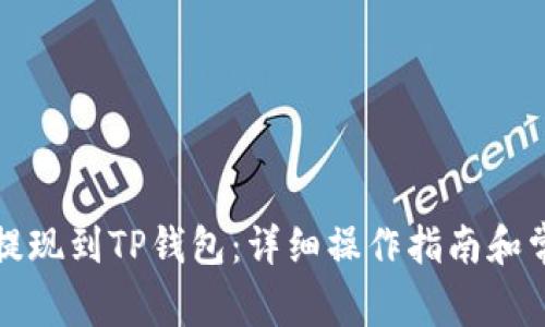 如何将猪币提现到TP钱包：详细操作指南和常见问题解答