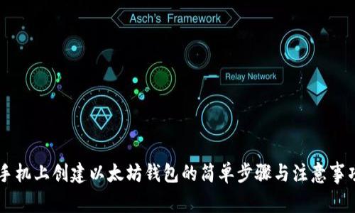 手机上创建以太坊钱包的简单步骤与注意事项