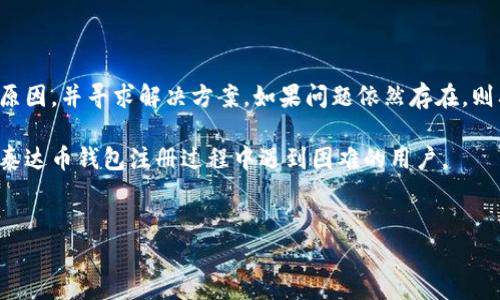 泰达币钱包注册问题解析

泰达币（Tether）作为一种稳定币，近年来在数字货币市场上得到了广泛的应用。许多用户选择使用泰达币进行交易或储存价值。因此，拥有一个安全、高效的泰达币钱包是非常重要的。然而，最近有用户反映无法注册泰达币钱包的问题。本文将详细探讨可能的原因，以及您可以采取的解决方案。

为什么无法注册泰达币钱包？

无法注册泰达币钱包的原因可能有多种。首先，技术问题是常见的原因。例如，平台可能正在进行维护或升级，导致用户无法成功注册。其次，用户填写的信息可能不符合要求，例如电子邮件格式错误或密码不符合强度要求。还有一些平台要求用户进行身份验证。如果您没有提供所需的身份信息，也可能会导致注册失败。

此外，一些地区可能对加密货币及其相关服务有法律限制。这意味着在某些国家或地区，您可能无法注册泰达币钱包。这种情况下，您可以查看当地的法律法规，确保您的注册行为是合法的。

解决方案与建议

如果您遇到无法注册泰达币钱包的问题，可以考虑以下几个解决方案。首先，检查您的网络连接，确保您的互联网是稳定的。接着，仔细核对您输入的信息，包括电子邮件、手机号码及其他个人信息。确保一切信息都是正确且完整的。

另一个重要的步骤是查看泰达币钱包所在平台的公告。很多时候，平台官网会发布维护或升级的通知，这可能是您无法注册的原因。如果确实是平台问题，您可能需要等待一段时间再进行尝试。

如果上述方法仍然无法解决问题，您可以联系平台的客服。大部分数字货币钱包都有专门的客服支持，能够帮助用户解决注册过程中遇到的各类问题。在联系客户支持时，清楚地描述您的问题，会加快解决的速度。

选择合适的泰达币钱包

如果您无法通过某个平台注册泰达币钱包，不妨考虑使用其他的平台。市场上有许多不同类型的泰达币钱包，包括在线钱包、桌面钱包及移动钱包。每种钱包都有其优缺点，您可以根据自己的需求进行选择。

在线钱包通常操作方便，但安全性相对较低；桌面钱包安全性较高，但使用不够灵活；移动钱包则在方便性和安全性之间做到了平衡。选择适合自己的钱包类型，可以有效提升您的使用体验。

安全性的重要性

无论您选择哪种类型的泰达币钱包，安全性都是重中之重。在注册和使用钱包时，请务必采用强密码，并启用双重身份验证。这可以有效防止未经授权的访问。

此外，定期备份您的钱包信息非常重要。数据丢失或设备故障都可能导致您无法访问钱包。通过备份，您可以确保在发生意外时，仍旧能够恢复访问权限。

总结

无法注册泰达币钱包的问题，可能是由多种因素造成的。从网络问题到法律限制都可能成为障碍。在遇到这样的问题时，首先要冷静分析原因，并寻求解决方案。如果问题依然存在，则及时与客服取得联系。

同时，选择合适的泰达币钱包及注重安全性，将为您在加密货币世界中的探索打下坚实的基础。通过本文的介绍，希望能够帮助到那些在泰达币钱包注册过程中遇到困难的用户。

泰达币, 钱包注册, 加密货币, 安全性/guanjianci
泰达币钱包注册不成功的原因及解决方案