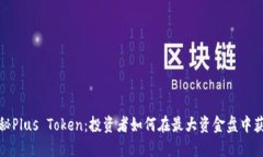 揭秘Plus Token：投资者如何
