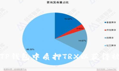 如何在TP钱包中质押TRX以获得被动收入