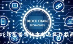 OP钱包借钱的方式与操作指