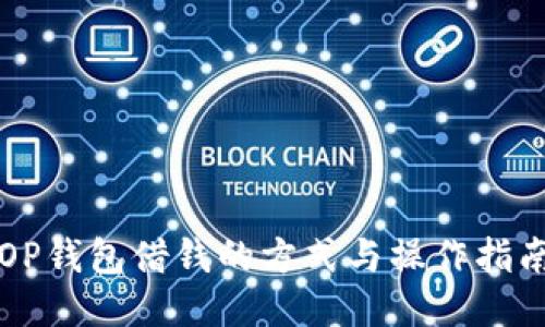 OP钱包借钱的方式与操作指南