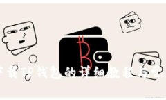 苹果手机下载TP钱包的详细