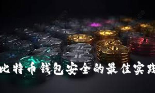 确保比特币钱包安全的最佳实践指南